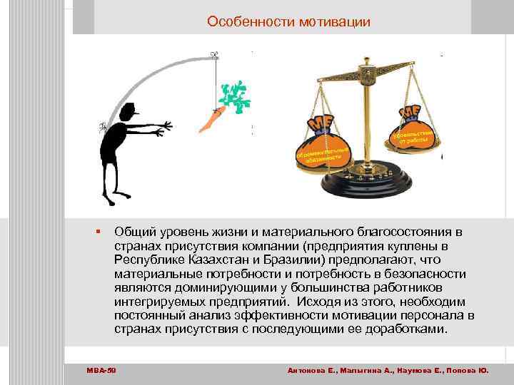 Особенности мотивации § Общий уровень жизни и материального благосостояния в странах присутствия компании (предприятия