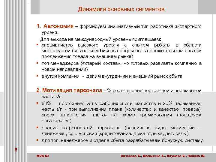 Динамика основных сегментов 1. Автономия – формируем инициативный тип работника экспертного уровня. Для выхода