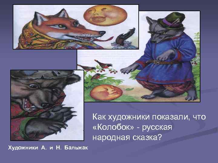 Как художники показали, что «Колобок» - русская народная сказка? Художники А. и Н. Бальжак