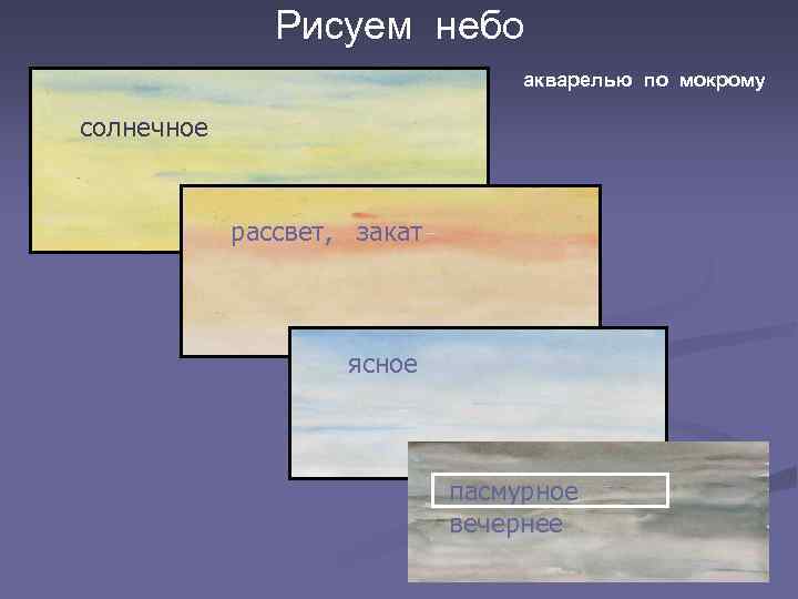 Рисуем небо акварелью по мокрому солнечное рассвет, закат ясное пасмурное вечернее 