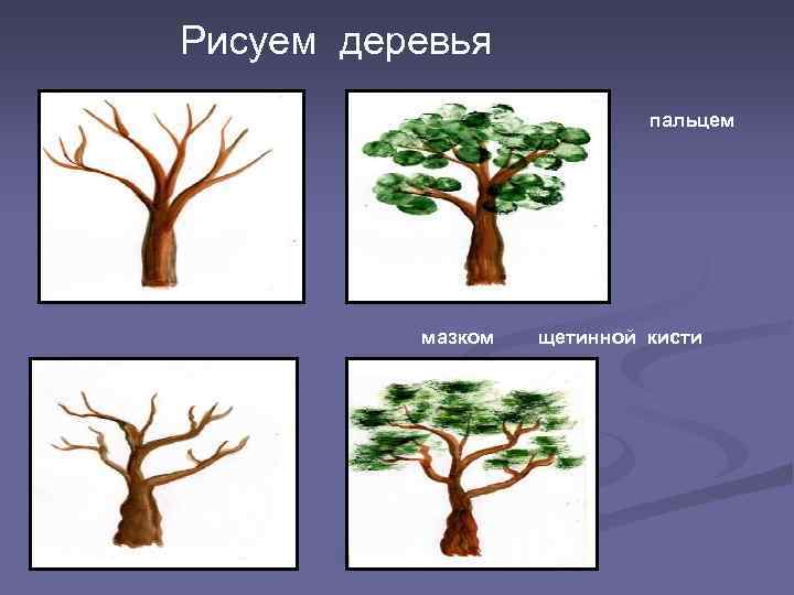 Рисуем деревья пальцем мазком щетинной кисти 