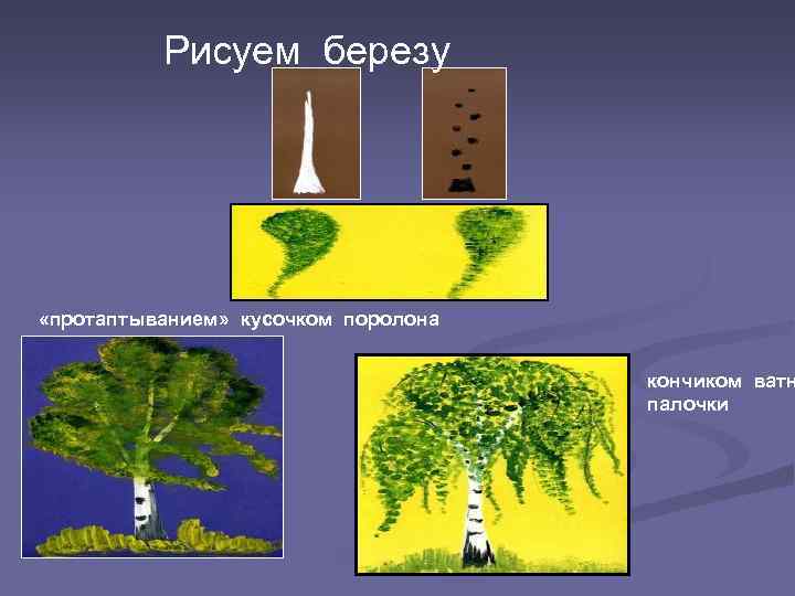 Рисуем березу «протаптыванием» кусочком поролона кончиком ватн палочки 