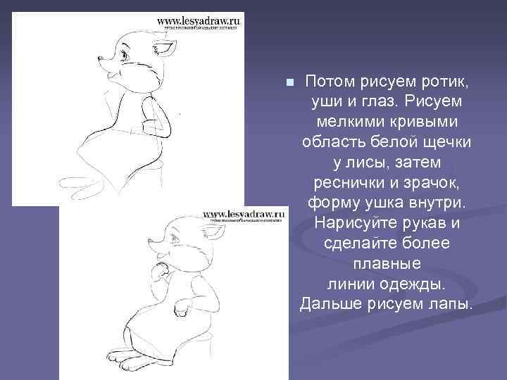 n Потом рисуем ротик, уши и глаз. Рисуем мелкими кривыми область белой щечки у