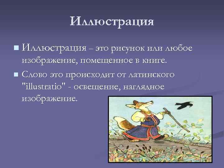 Иллюстрация n Иллюстрация – это рисунок или любое изображение, помещенное в книге. n Слово