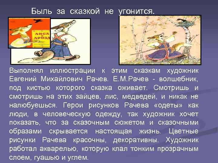 Быль за сказкой не угонится. Выполнял иллюстрации к этим сказкам художник Евгений Михайлович Рачев.