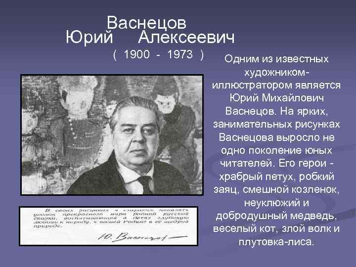  Васнецов Юрий Алексеевич ( 1900 - 1973 ) Одним из известных художникомиллюстратором является