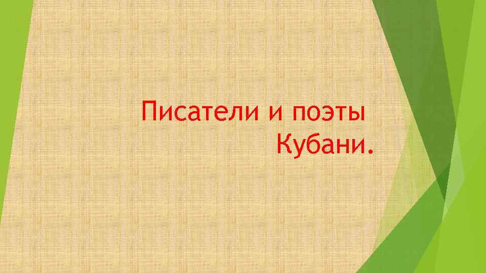 Проект кубанские писатели