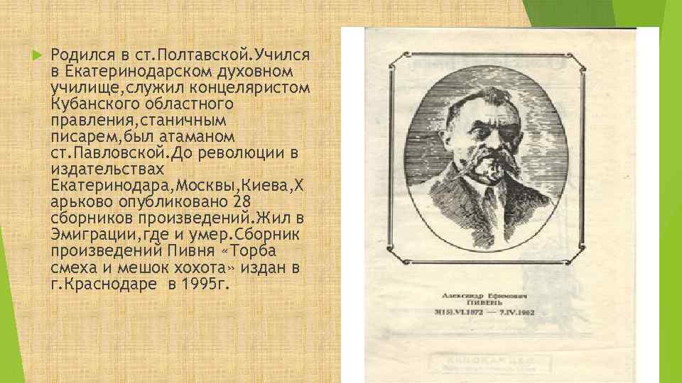  Родился в ст. Полтавской. Учился в Екатеринодарском духовном училище, служил концеляристом Кубанского областного