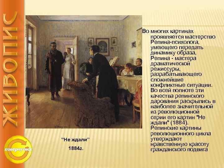 “Не ждали” 1884 г. Во многих картинах проявляется мастерство Репина-психолога, умеющего передать динамику образа,