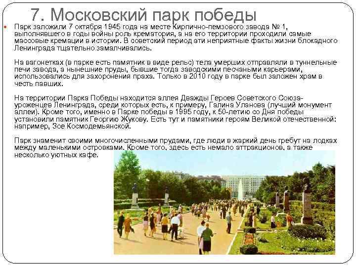  7. Московский месте Кирпично-пемзового завода № 1, парк победы Парк заложили 7 октября