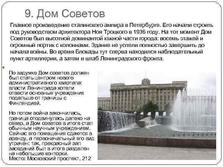 9. Дом Советов Главное произведение сталинского ампира в Петербурге. Его начали строить под руководством