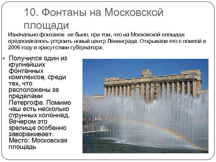 10. Фонтаны на Московской площади Изначально фонтанов не было, при том, что на Московской