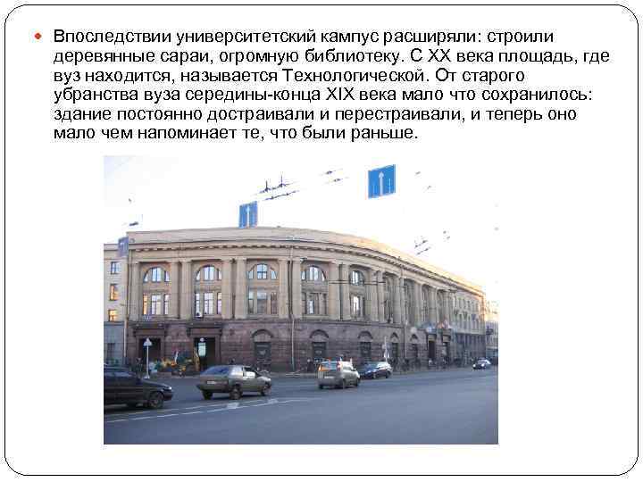  Впоследствии университетский кампус расширяли: строили деревянные сараи, огромную библиотеку. С XX века площадь,