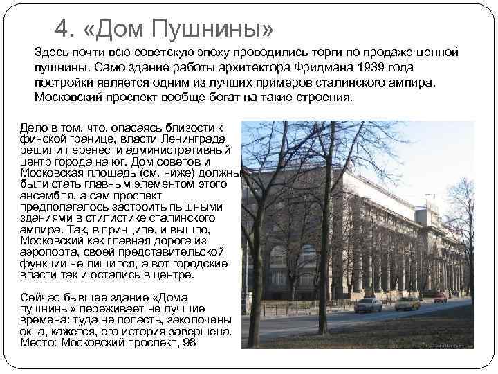 4. «Дом Пушнины» Здесь почти всю советскую эпоху проводились торги по продаже ценной пушнины.