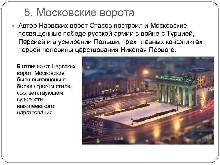 5. Московские ворота Автор Нарвских ворот Стасов построил и Московские, посвященные победе русской армии