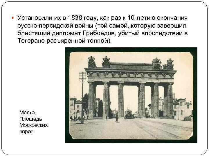  Установили их в 1838 году, как раз к 10 -летию окончания русско-персидской войны