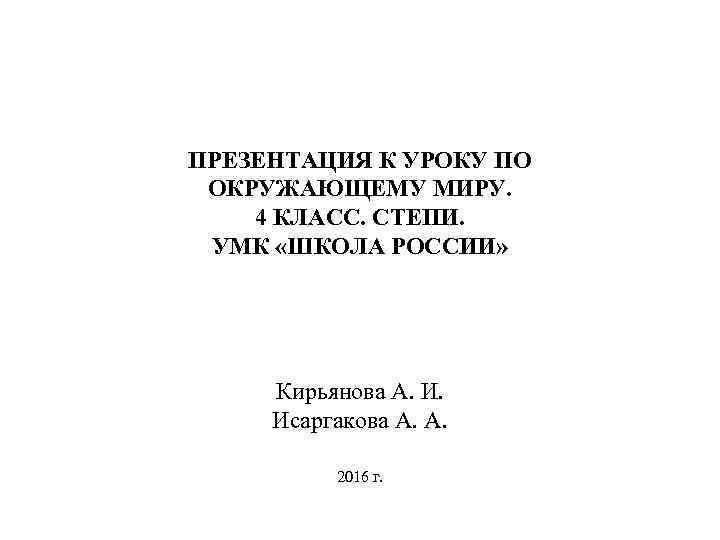 ПРЕЗЕНТАЦИЯ К УРОКУ ПО ОКРУЖАЮЩЕМУ МИРУ. 4 КЛАСС. СТЕПИ. УМК «ШКОЛА РОССИИ» Кирьянова А.
