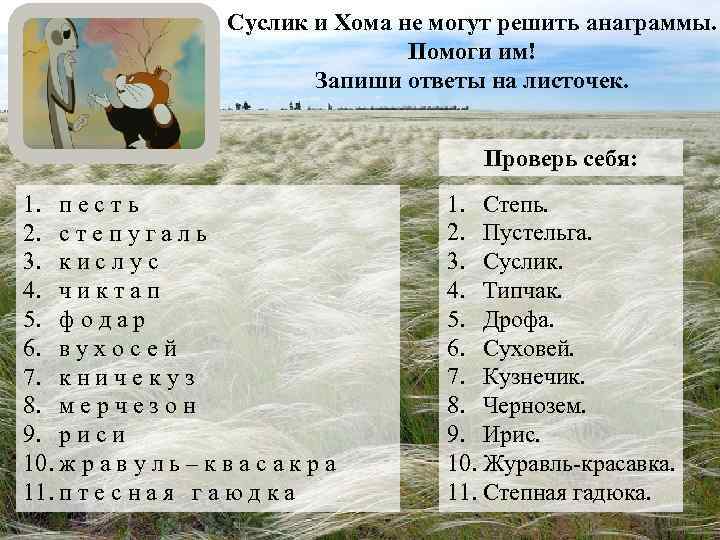 Суслик и Хома не могут решить анаграммы. Помоги им! Запиши ответы на листочек. Проверь