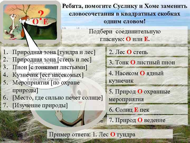 Ребята, помогите Суслику и Хоме заменить словосочетания в квадратных скобках одним словом! Подбери соединительную