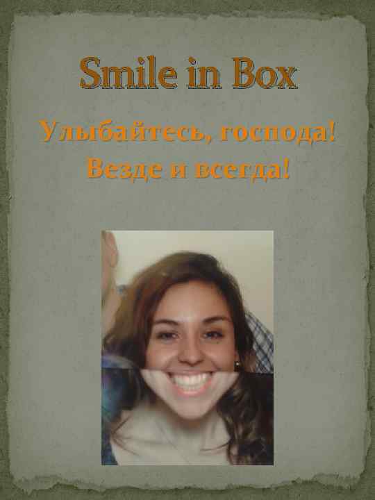 Smile in Box Улыбайтесь, господа! Везде и всегда! 