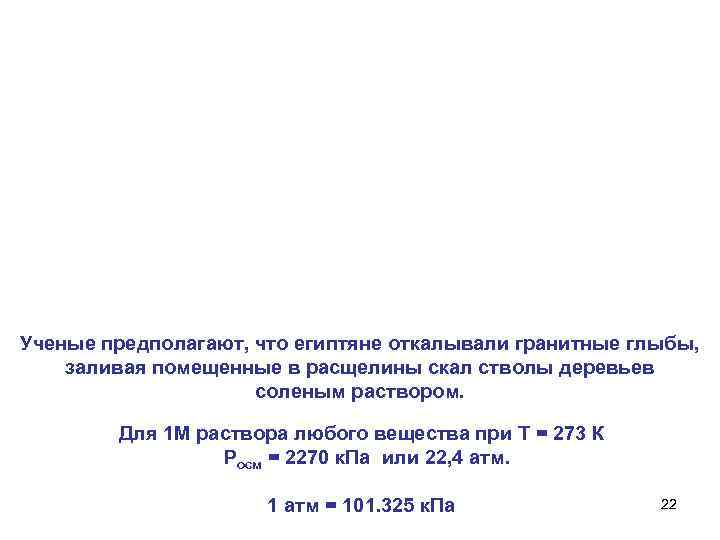 Ученые предполагают, что египтяне откалывали гранитные глыбы, заливая помещенные в расщелины скал стволы деревьев