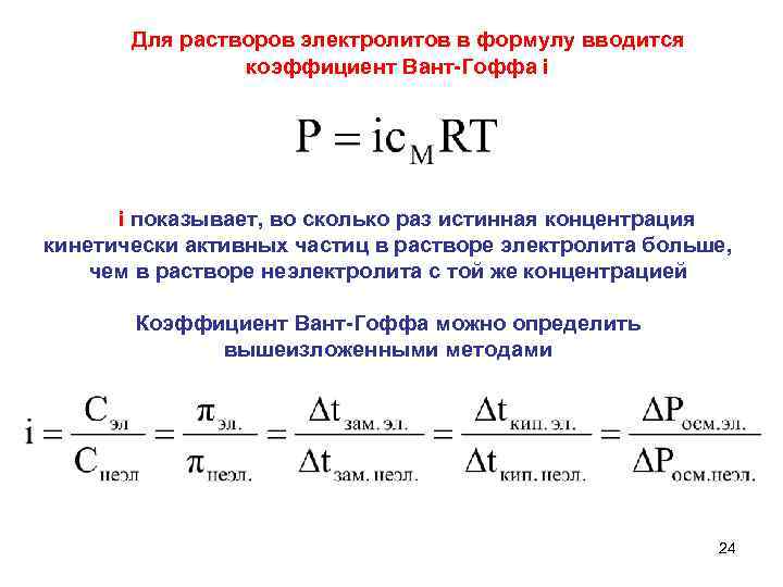 Для растворов электролитов в формулу вводится коэффициент Вант-Гоффа i i показывает, во сколько раз