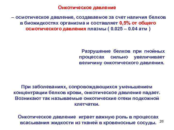 Онкотическое давление – осмотическое давление, создаваемое за счет наличия белков в биожидкостях организма и