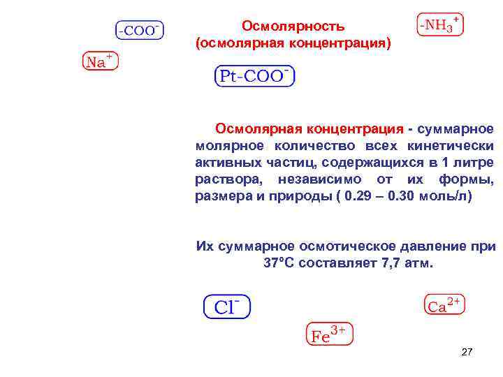 Осмолярность (осмолярная концентрация) Осмолярная концентрация - суммарное молярное количество всех кинетически активных частиц, содержащихся