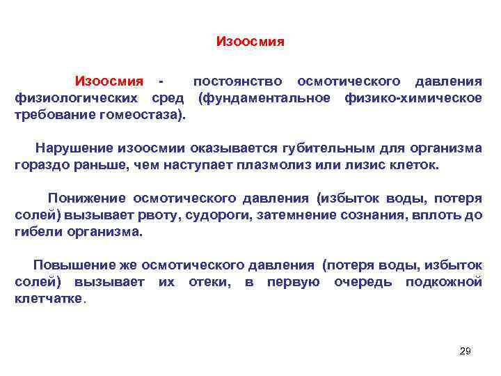 Изоосмия Изоосмия - постоянство осмотического давления физиологических сред (фундаментальное физико-химическое требование гомеостаза). Нарушение изоосмии