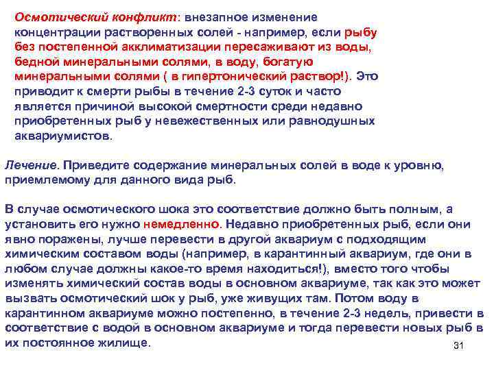 Осмотический конфликт: внезапное изменение концентрации растворенных солей - например, если рыбу без постепенной акклиматизации