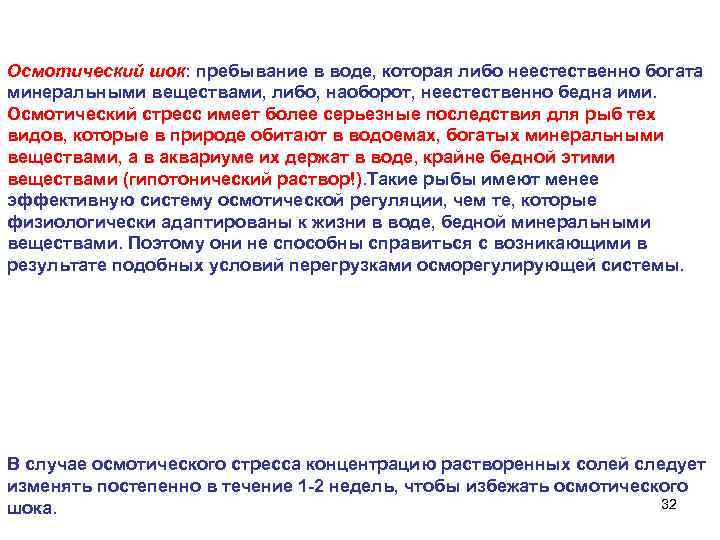 Осмотический шок: пребывание в воде, которая либо неестественно богата минеральными веществами, либо, наоборот, неестественно