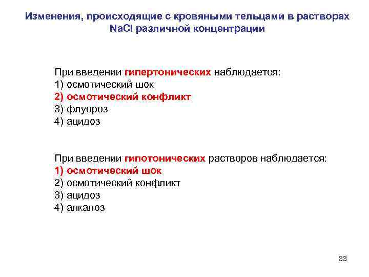 Изменения, происходящие с кровяными тельцами в растворах Na. Cl различной концентрации При введении гипертонических