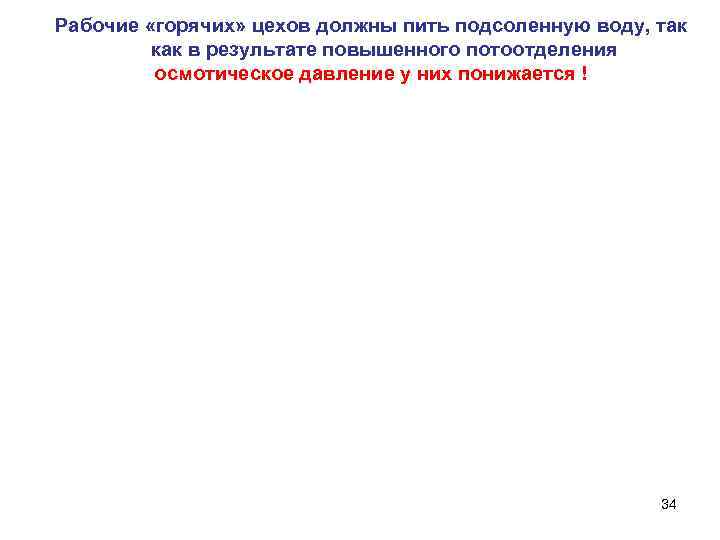 Рабочие «горячих» цехов должны пить подсоленную воду, так как в результате повышенного потоотделения осмотическое