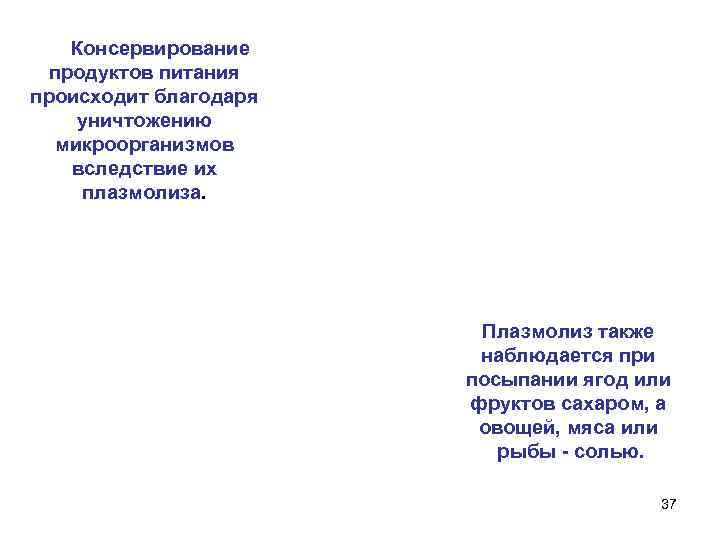 Консервирование продуктов питания происходит благодаря уничтожению микроорганизмов вследствие их плазмолиза. Плазмолиз также наблюдается при