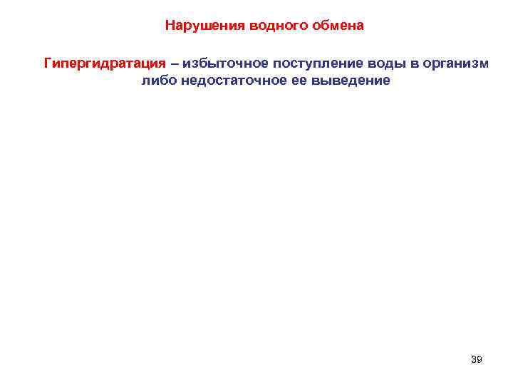 Нарушения водного обмена Гипергидратация – избыточное поступление воды в организм либо недостаточное ее выведение