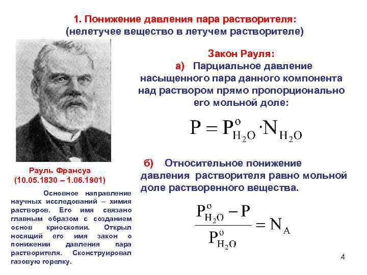 1. Понижение давления пара растворителя: (нелетучее вещество в летучем растворителе) Закон Рауля: а) Парциальное