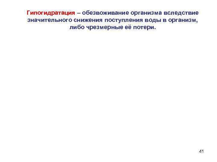 Гипогидратация – обезвоживание организма вследствие значительного снижения поступления воды в организм, либо чрезмерные её