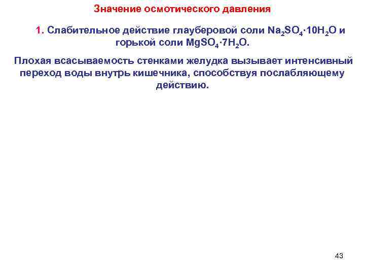 Значение осмотического давления 1. Слабительное действие глауберовой соли Na 2 SO 4· 10 H