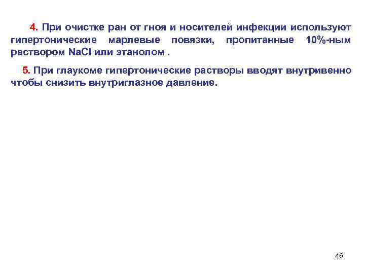 4. При очистке ран от гноя и носителей инфекции используют гипертонические марлевые повязки, пропитанные