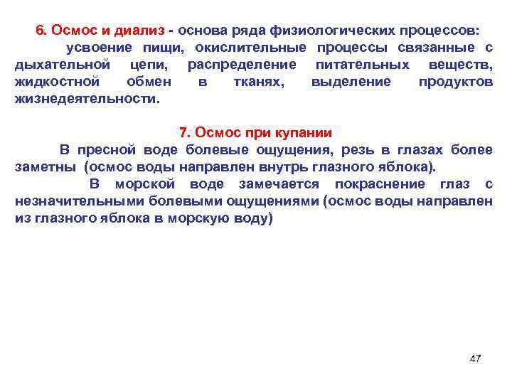 6. Осмос и диализ - основа ряда физиологических процессов: усвоение пищи, окислительные процессы связанные