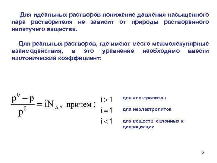  Для идеальных растворов понижение давления насыщенного пара растворителя не зависит от природы растворенного