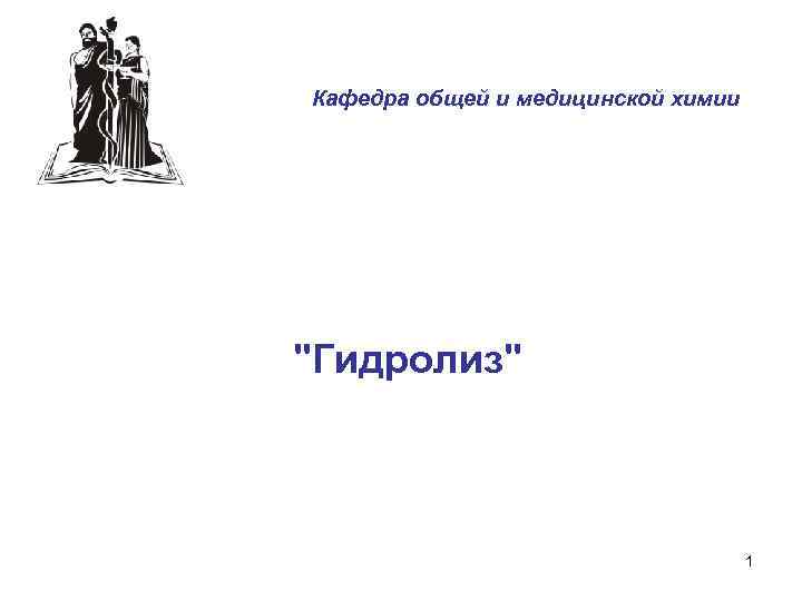 Кафедра общей и медицинской химии "Гидролиз" 1 