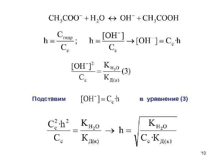 Подставим в уравнение (3) 10 