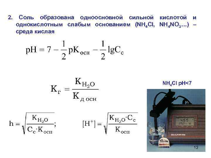 2. Соль образована одноосновной сильной кислотой и однокислотным слабым основанием (NH 4 Cl, NH