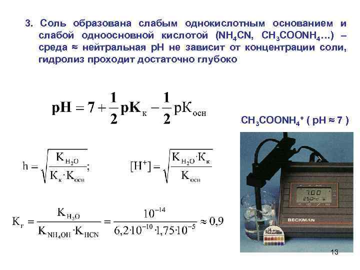 3. Соль образована слабым однокислотным основанием и слабой одноосновной кислотой (NH 4 CN, CH