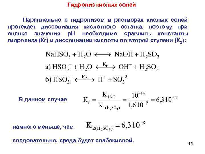 Гидролиз кислых солей Параллельно с гидролизом в растворах кислых солей протекает диссоциация кислотного остатка,