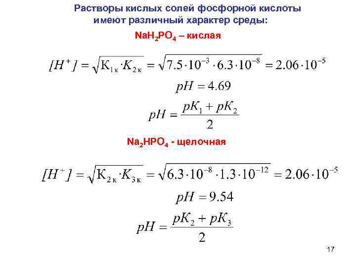 Растворы кислых солей фосфорной кислоты имеют различный характер среды: Na. H 2 PO 4