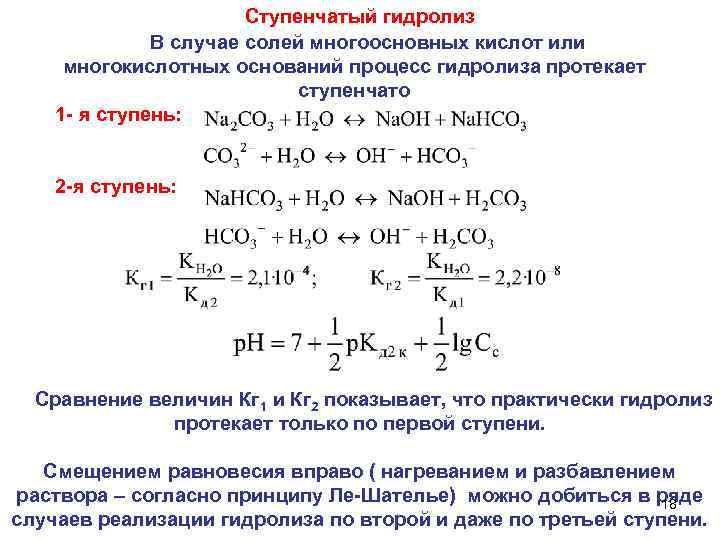 Ступенчатый гидролиз В случае солей многоосновных кислот или многокислотных оснований процесс гидролиза протекает ступенчато