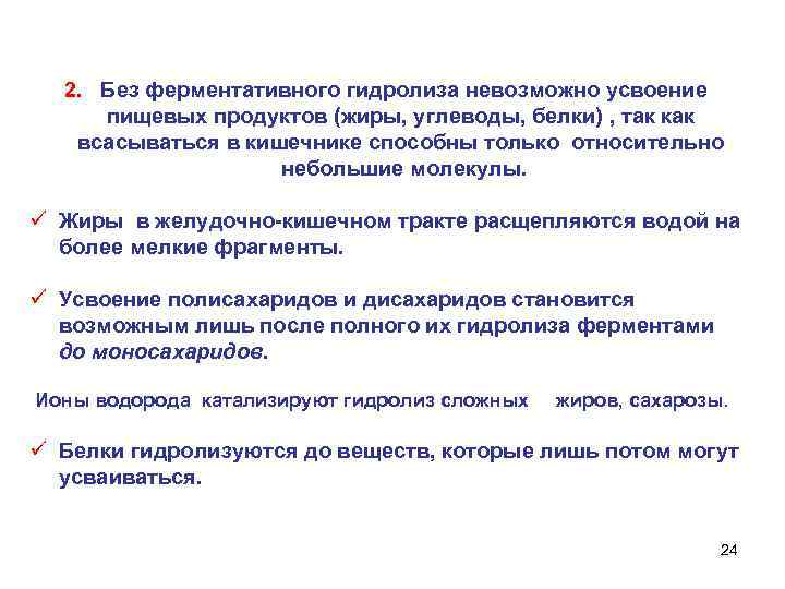 2. Без ферментативного гидролиза невозможно усвоение пищевых продуктов (жиры, углеводы, белки) , так как