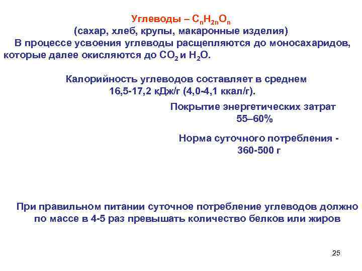 Углеводы – Cn. H 2 n. On (сахар, хлеб, крупы, макаронные изделия) В процессе
